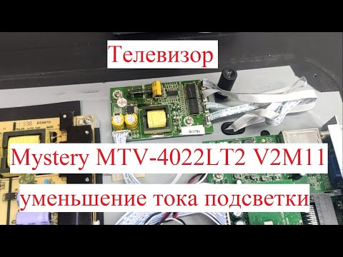 Видео: Mystery MTV-4022LT2 V2M11 уменьшение тока подсветки на блоке драйвера с AP3039AM-G1 и AP3608EM-G1
