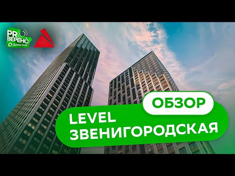 Видео: Обзор ЖК Level Звенигородская