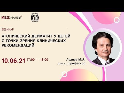 Видео: Атопический дерматит у детей с точки зрения клинических рекомендаций