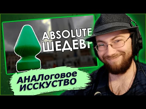 Видео: Реакция на СОВРЕМЕННОЕ ИСКУССТВО | Дейтерий | Реакция РейвХуд