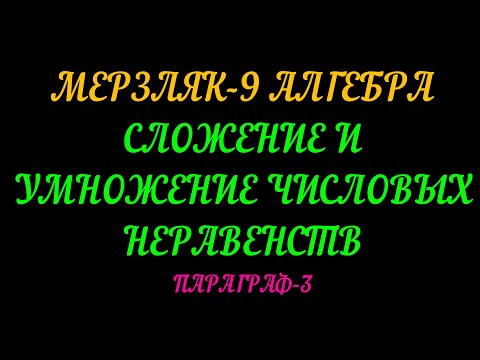 Видео: МЕРЗЛЯК-9. АЛГЕБРА. СЛОЖЕНИЕ И УМНОЖЕНИЕ ЧИСЛОВЫХ НЕРАВЕНСТВ. ОЦЕНИВАНИЕ ЗНАЧЕНИЯ ВЫРАЖЕНИЯ. ТЕОРИЯ