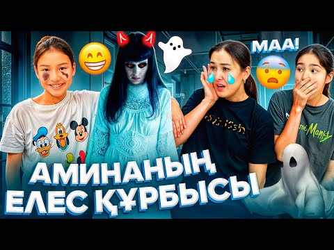 Видео: АМИНАНЫҢ ЕЛЕС ҚҰРБЫСЫ🤯/НЕ БОЛЫП КЕТТІ⁉️🚨😭😱#trend