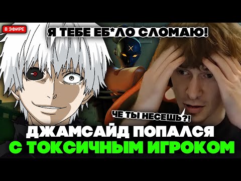 Видео: ДЖАМСАЙД на ХЕЙЗЕ попался С ТОКСИЧНЫМ ИГРОКОМ на ДИНАМО в КОМАНДЕ! // JAMSIDE HAZE DEADLOCK