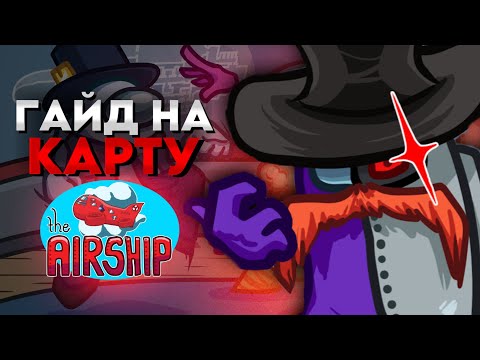 Видео: Гайд на карту The AIRSHIP в Among Us | подробный обзор 