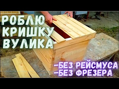 Видео: Як зробити   кришку вулика/Без рейсмуса/Без фрезера