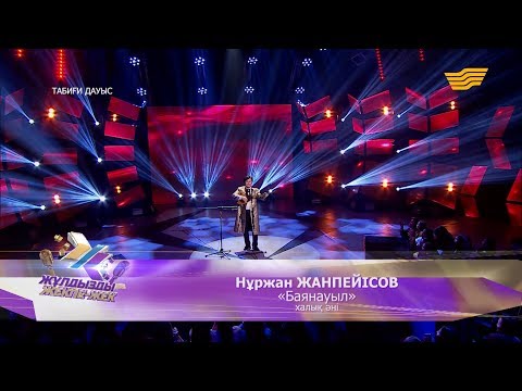 Видео: Нұржан Жанпейісов - «Баянауыл» (халық әні)