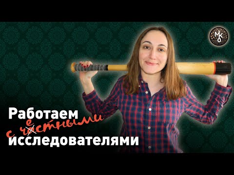 Видео: Как работать с ЧАСТНЫМ генеалогом - самое главное