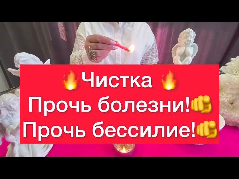 Видео: 🔥Чистка если вы постоянно болеете!🔥Прочь болезни!🫵Прочь Конфликты!🫵Прочь бессилие!🫵