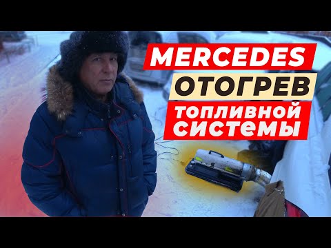 Видео: Отогрев авто Mercedes GLE 400d - солярка подвела.