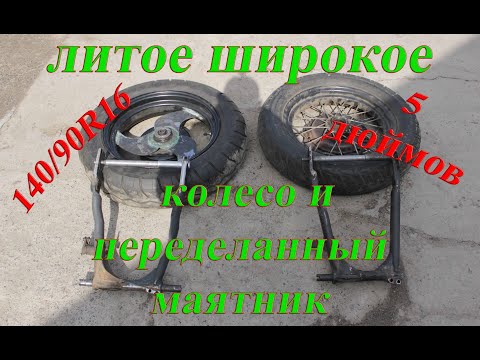 Видео: литое колесо на мотоцикл