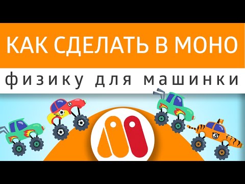 Видео: Урок Moho - как сделать физику для машинки 🚗  Учимся работать с физикой костей и слоев.