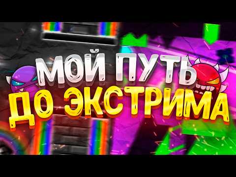 Видео: Путь к первому экстрим демону в Geometry Dash - моя история