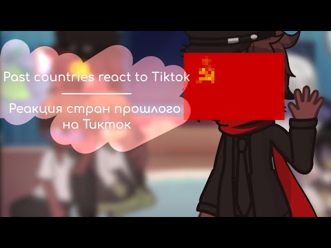 Видео: Past countries react to Tiktok / Реакция стран прошлого на Тикток