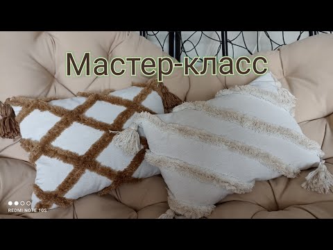 Видео: МК подушка //в стиле бохо//сканди