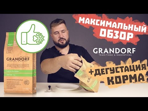 Видео: Грандорф сухой корм для собак | Корм Grandorf для собак малых пород | Холистик корм | Состав корма