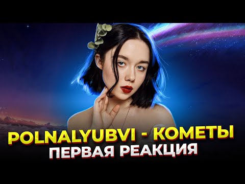 Видео: А где ВОКАЛ!? polnalyubvi - кометы, реакция проф. вокалиста! ПЕРВАЯ реакция на polnalyubvi