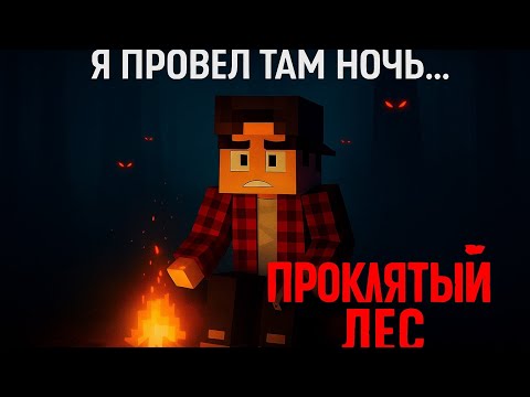 Видео: Я ПРОВЁЛ ТАМ НОЧЬ... ПРОКЛЯТЫЙ ЛЕС | #minecraft #Абрикос 
