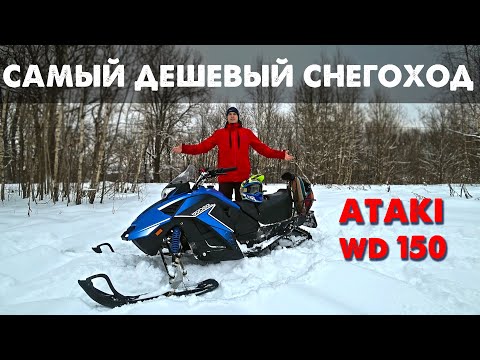 Видео: Самый дешевый снегоход! Обзор и тест снегохода Ataki WD 150