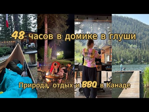 Видео: 48 часов в домике в глуши | Отдых, еда и природа в Канаде