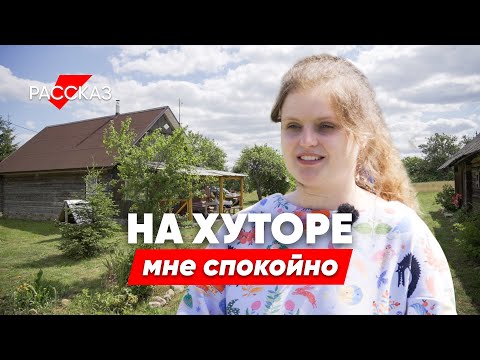 Видео: Сбежала из города на хутор и начала жизнь с нуля