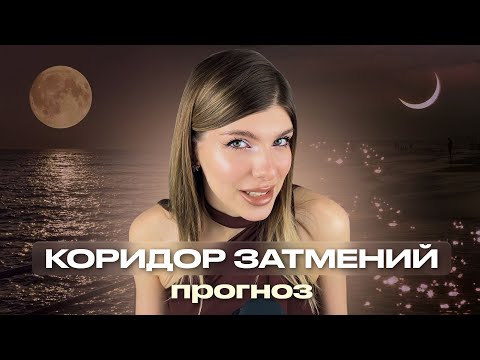 Видео: ПРОГНОЗ НА ЛУННОЕ ЗАТМЕНИЕ В РЫБАХ для каждого знака зодиака