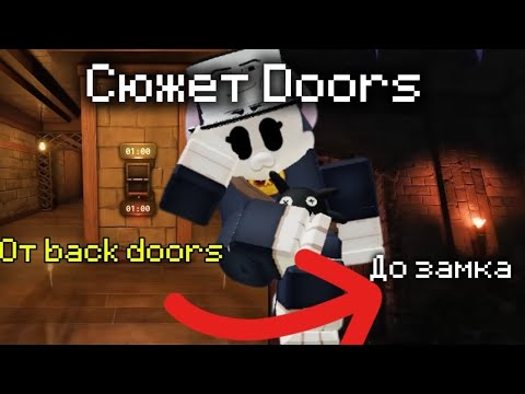 Видео: 😳‼️ВЕСЬ ЛОР И СЮЖЕТ doors От back door до Замка ‼️