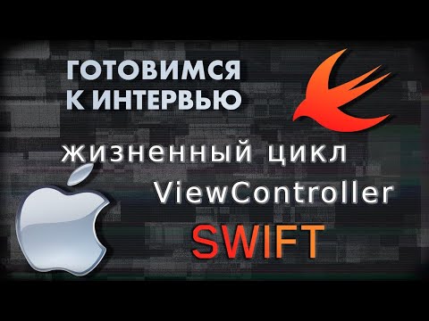 Видео: Жизненный цикл ViewController | SWIFT