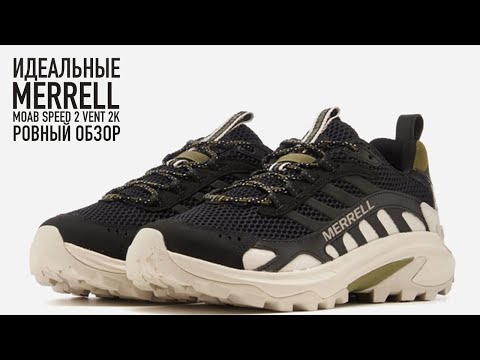 Видео: Кайфую От  - Merrell 1TRL Moab Speed 2 Vent 2K [ровный обзор]