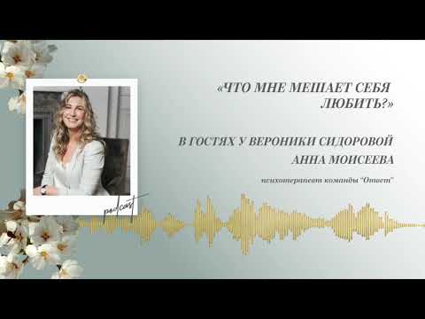 Видео: Podcast Otvet.co: Что мне мешает себя любить?