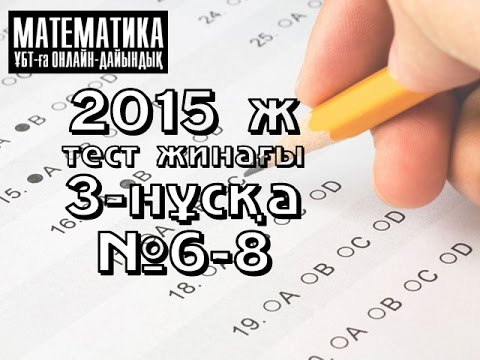 Видео: 2015 ж. 3-нұсқа. №6-8