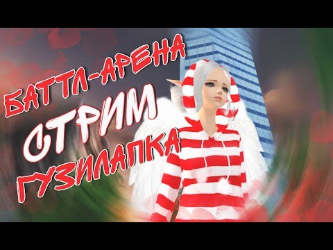 Видео: СТРИМ ПАРА ПА - БАТТЛ АРЕНА #36