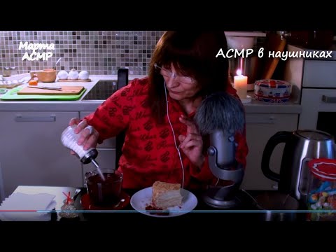 Видео: АСМР итинг. Торт Наполеон. Чаепитие на кухне. Рецепт в описании.