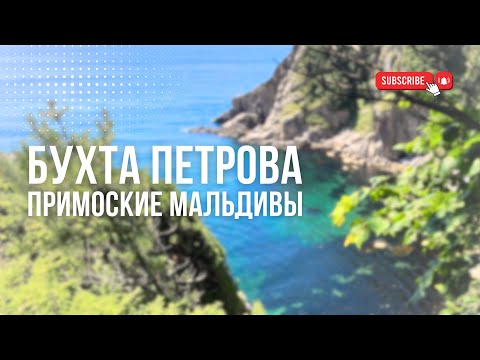 Видео: Приморские Мальдивы | Бухта Петрова, экскурсия на о. Петрова, Приморский край 2025 год | VLOG