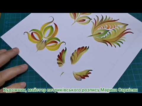 Видео: Марина Саркісян. Петриківський розпис