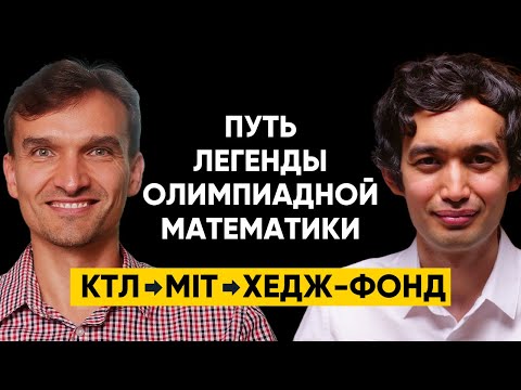 Видео: #58 | Игорь Ганичев - КТЛ, Золото IMO, MIT, Berkeley PhD, VMware, Google Brain, квантовый хедж-фонд