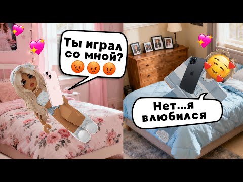 Видео: 💔 ВЛЮБИЛАСЬ В ПАРНЯ В ИНТЕРНЕТЕ, А ОН ОКАЗАЛСЯ...😱 #роблокс #роблоксистория