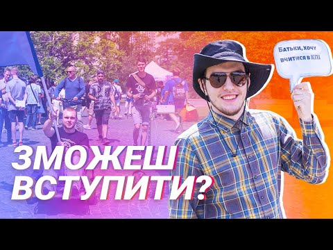 Видео: День вступника КПІ 2024