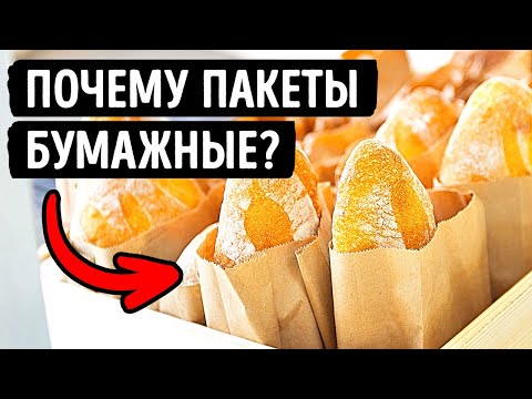Видео: Почему хлеб продается в бумажных пакетах и еще 21 удивительный факт