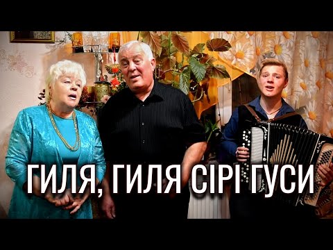 Видео: 😍Гарне виконання ОНУКА та ДІДУСЯ | ГИЛЯ, ГИЛЯ СІРІ ГУСИ