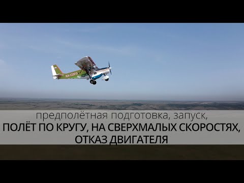 Видео: НОВАТОР | предполетная подготовка | запуск | полет по кругу и на малых скоростях | отказ двигателя