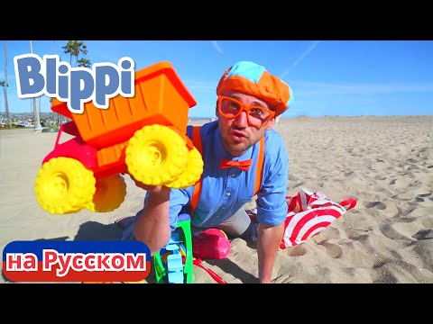 Видео: Учим цвета и счёт на пляже | Блиппи на Русском | Изучай этот Мир вместе с Блиппи | Blippi