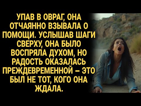 Видео: В овраге она взывала о помощи. Шаги сверху вселили надежду. Зря. Это был не спаситель.