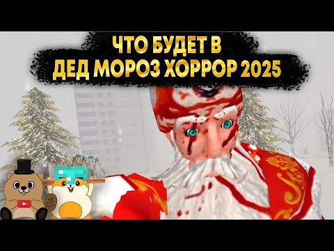 Видео: РЕАКЦИЯ И РАЗБОР ТРЕЙЛЕРА ДЕД МОРОЗ ХОРРОР 2025 (ТЕОРИИ)