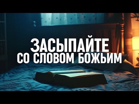 Видео: Засыпайте под звуки Слова Божьего и молитвы - 2 часа музыки для молитвы перед сном