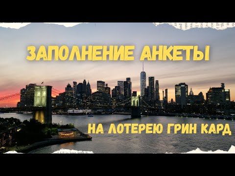 Видео: ЛОТЕРЕЯ ГРИН КАРД 2027/Как заполнить заявку/На конкретном примере