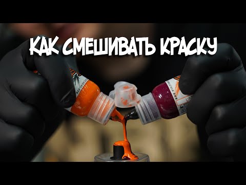 Видео: Тату краска: как выбрать, как смешать?