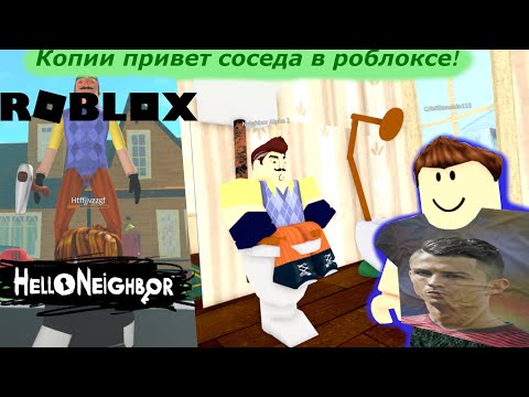 Видео: Копии Hello Neighbor в роблоксе!