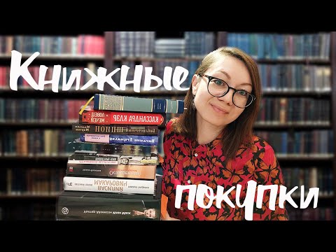 Видео: ЛУЧШИЕ КНИЖНЫЕ ПОКУПКИ!🔥