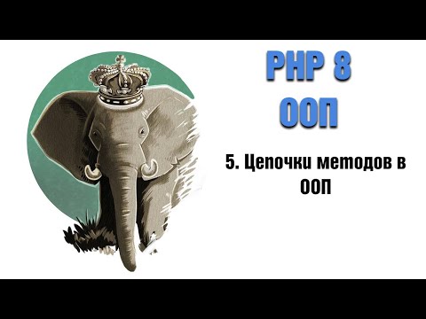 Видео: PHP 8. ООП. 5. Цепочки методов в ООП