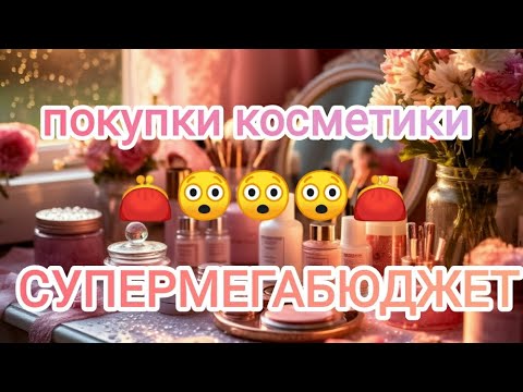 Видео: Покупки косметики ❤️ Бюджетная косметика 👛